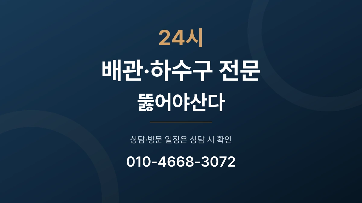 24시 배관·하수구 전문 뚫어야산다 소개 영상 표지